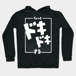 ちょっとドキドキする I'm a little nervous (DARK BG) | Minimal Japanese Kanji English Text Aesthetic Streetwear Kawaii Design | Shirt, Hoodie, Coffee Mug, Mug, Apparel, Sticker, Gift, Pins, Totes, Magnets, Pillows Hoodie